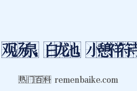 观汤泉，白龙池，小憩祥符寺是什么意思的图片